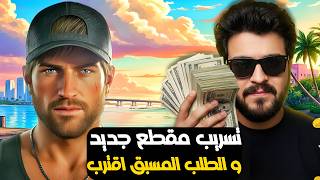 تسريب مقطع جديد ل Gta 6 ... و الطلب المسبق اقترب .. وتسريب سعر اللعبة 🔥