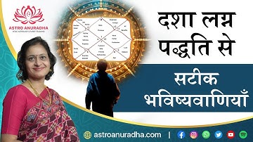 Dasha Lagna Paddhati | dasha in astrology | dasha lagna technique | anuradha sharda