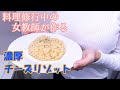 【女教師が作る】濃厚チーズリゾット