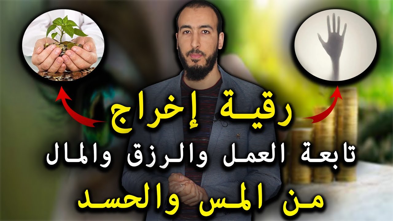 رقية إخراج تابعة التعطيل في العمل والرزق والمال من الحسد والمس