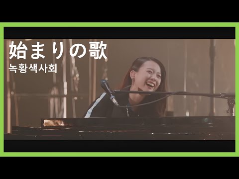 녹황색사회(緑黄色社会) - 시작의 노래(始まりの歌 ) 콜 가이드