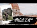 5 СЛОЖНОСТЕЙ В ИТАЛЬЯНСКОМ - с чего начать?