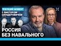 ШЕНДЕРОВИЧ: Путин убил Навального демонстративно. Где тело? Юлия вместо Алексея