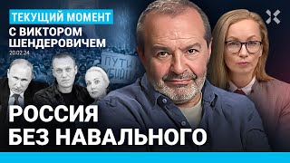 ШЕНДЕРОВИЧ: Путин убил Навального демонстративно. Где тело? Юлия вместо Алексея