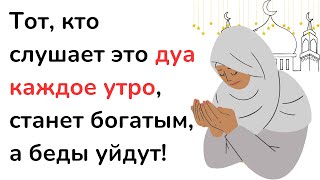 Тот, кто слушает это дуа каждое утро, станет богатым, а беды уйдут! Утреннее и вечернее дуа