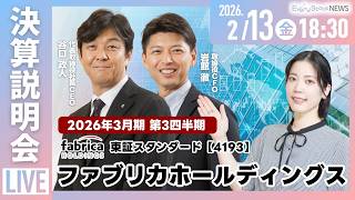 【決算説明会】株式会社ファブリカホールディングス(4193) 2026年3月期 第3四半期決算説明会～IRTV Live In Every Stock NEWS～