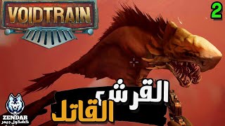 Voidtrain ||2||  قطار الفراغ - الحلقة الثانية : القرش القاتل