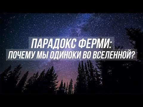 Видео: Парадокс Ферми: Почему мы одиноки во Вселенной?