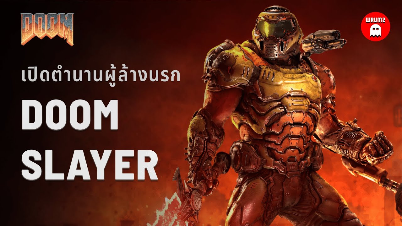 ประวัติ Doom Slayer ตั้งแต่ภาคแรกจนถึงภาคล่าสุด ฉบับสมบูรณ์ | WRUMZ