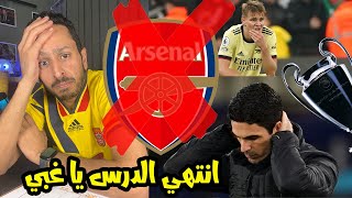 الحقيقة المرة و حديث عن انتهاء حلم ارسنال للوصول لدوري الابطال امام نيوكاسل | لحد امتي