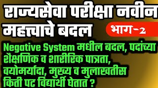 राज्यसेवा 2020 - सुधारित नवीन बदल (भाग 2 ) | परीक्षा योजना,पात्रता ,निगेटिव्ह सिस्टीम