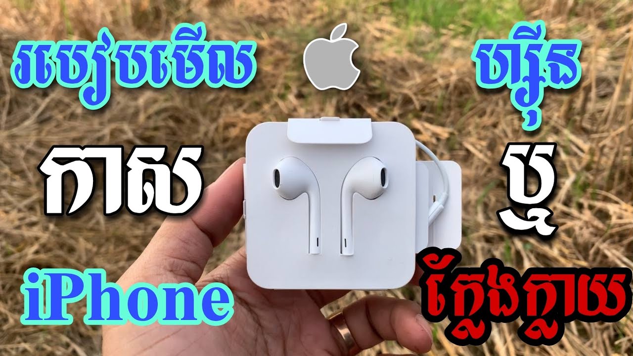 របៀបធ្វើតេស្តកាស iphone original Check iPhone Lightning Earphone