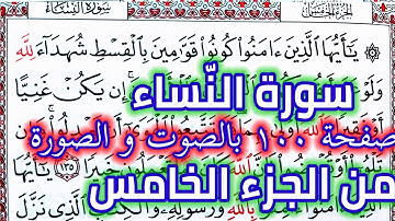 سورة النساء صفحة ١٠٠ الجزء الخامس قراءة صفحة يوميا من القرآن الكريم QURAN KARIM SURAT AL'NISAA P 100