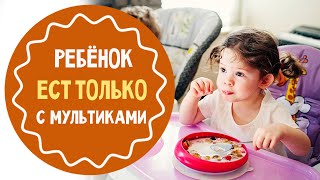 Как отучить ребёнка есть под мультики