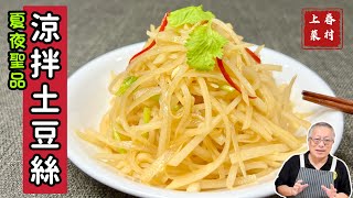 涼拌土豆絲_開胃爽脆的夏季快手菜_ 快手眷村菜，一顆馬鈴薯，10分鐘上菜
