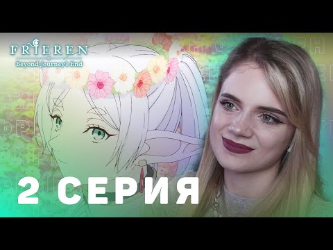 Видео: Провожающая в последний путь Фрирен 2 серия | Реакция на аниме | Frieren ep 2 | Anime reaction