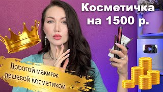 Собираем косметичку на 1500₽💣 Делаем дорогой макияж дешевой косметикой