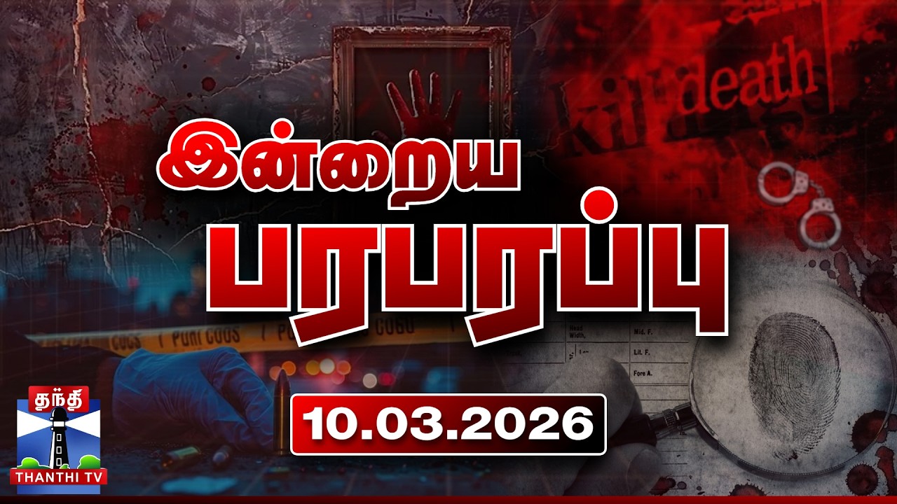 இன்றைய பரபரப்பு செய்திகள் (10.03.2026) | Indraiya Paraparappu | Today Crime News | Thanthi TV