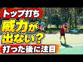 【トップ打ち】助走を強いボールにつなげる！威力とコントロールを磨く練習法【ソフトテニス】