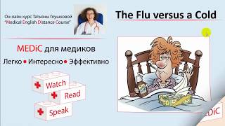 Грипп и простуда по-английски - the flu versus a cold