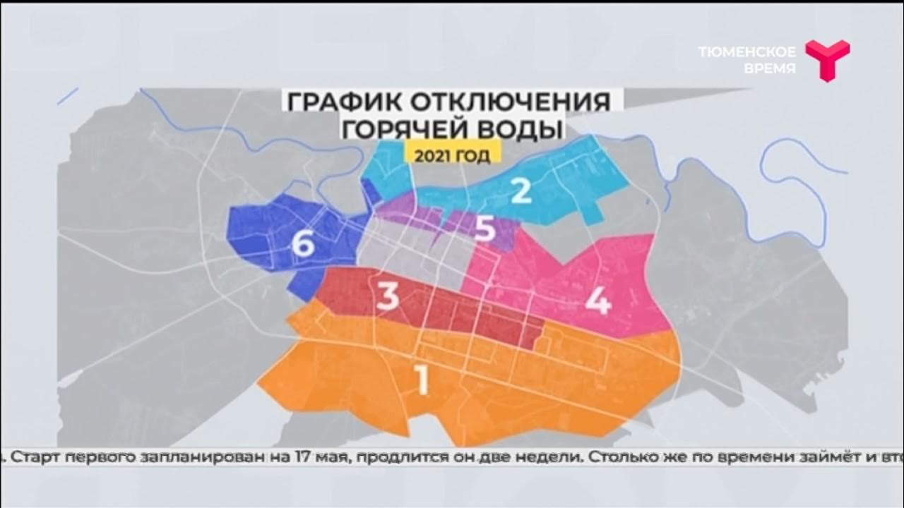 Тюмень отключение горячей. Опрессовка Тюмень 2023. График опрессовки Тюмень 2022 год по адресам. Опрессовка в Тюмени. Опрессовка Тюмень 2022 график.