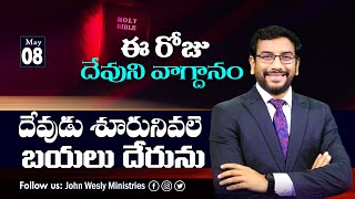 Daily Bible Promise | ఈ రోజు దేవుని వాగ్దానం | 8 మే 2024 | Dr John Wesly