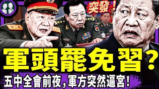 新老軍頭反了？傳遲浩田李作成罷免習軍委主席！習近平不去朱日和，竟是怕定點清除？西藏七級強震，原因竟是習版三峽“雅下工程”？（老北京茶館/第1783集/2026/10/24）