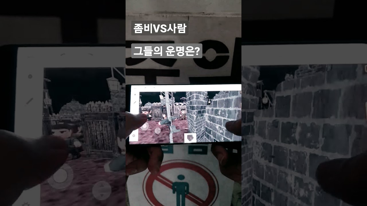 코비하우스VR_좀비VS사람 shorts YouTube