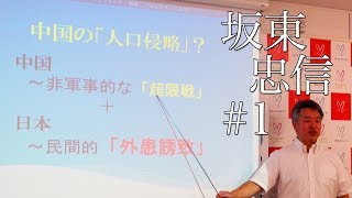 channel AJER 坂東忠信−１『「超限戦」と、民間「外患誘致」』