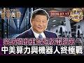 繞過美晶片禁運鎖喉 中國超級電腦登頂世界第一｜豐沛綠電餵飽吃電怪獸 張家口華麗蛻變算力之都｜馬斯克感慨唯一的對手 中國主導全球機器人供應鏈【國際大摘要】20260717 #晶片 #機器人 #算力
