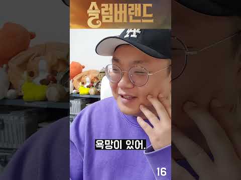 슬럼버랜드 시청자 반응 (<strong>스포X</strong>) #shorts