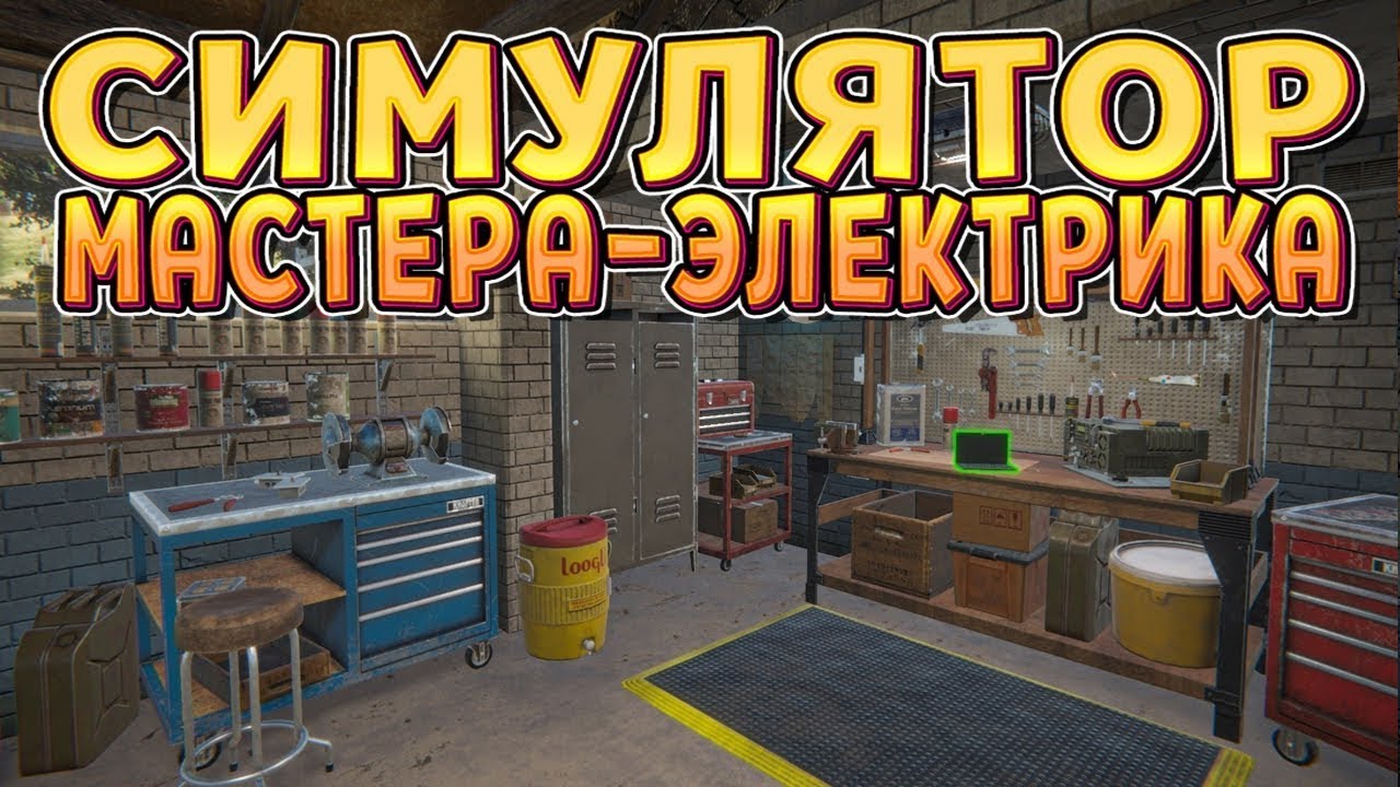Я стал электриком ○Electrician Simulator - First Shock