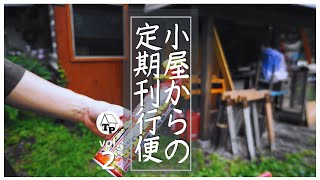 恐怖の蜂の巣撤去／クロが逃げた話｜小屋からの定期刊行便《vol.２》