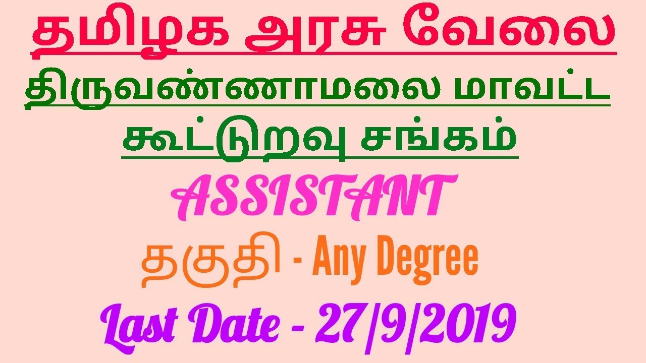 Tiruvannamalai district cooperative society recruitment 2019 | tamilnadu government jobs 2019
