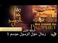 رجال حول الرسول الحلقة الأولى1 الموسم الاول 