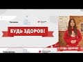 Всероссийский урок здоровья "Будь здоров!" для средних и старших классов