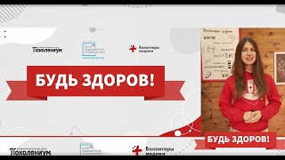 Всероссийский урок здоровья "Будь здоров!" для 5-9 классов