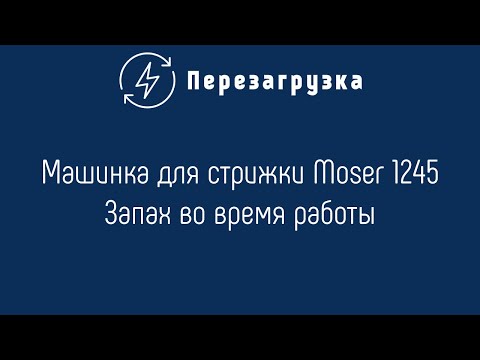Машинка для стрижки Moser 1245