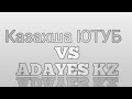 БИТВА ЮТУБЕРОВ: Казахша ЮТУБ VS ADAYES KZ #1