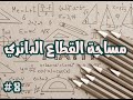 مساحة القطاع الدائري     نجومي