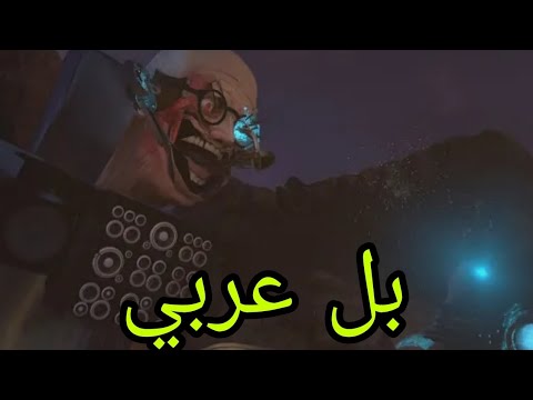skibidi toilet 67 (part 2) بل عربي أو تحشيش لا يفوتكم🤣👍