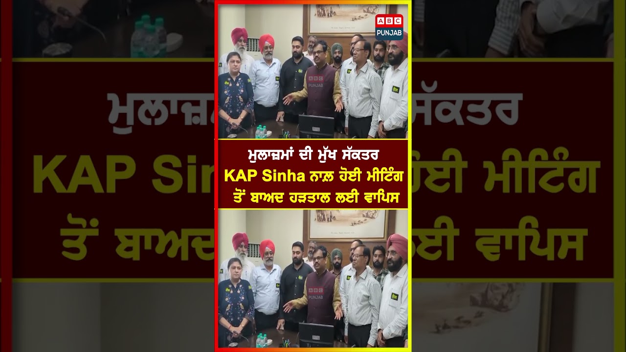 ਮੁਲਾਜ਼ਮਾਂ ਦੀ ਮੁੱਖ ਸੱਕਤਰ KAP Sinha ਨਾਲ਼ ਹੋਈ ਮੀਟਿੰਗ ਤੋਂ ਬਾਅਦ ਹੜਤਾਲ ਲਈ ਵਾਪਿਸ