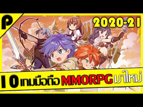 10อันดับ เกมมือถือ MMORPG มาใหม่ น่าเล่น ปี 2020 - 2021 [Android / IOS / Tap Tap]