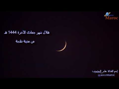 هلال جمادى الآخرة 1444 ه من مدينة طنجة بعدسة الراصد حاتم الحراق