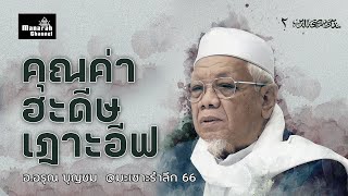 คุณค่าฮะดีษเฎาะอีฟ - อ.อรุณ บุญชม