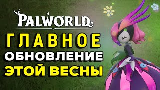 Palworld | Обновление 0.2.0.6 | Эти изменения все ждали | Каждый пункт из патчноута