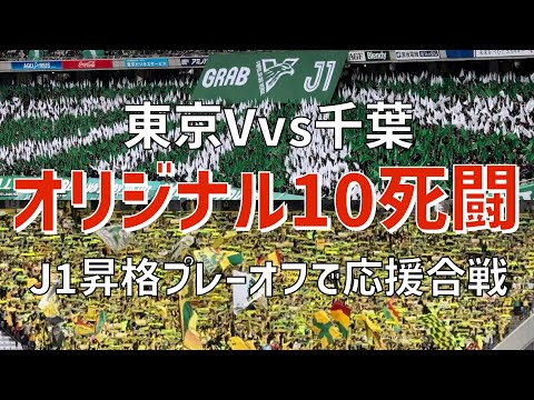 【J1昇格POオリジナル10同士の応援合戦】東京ヴェルディvsジェフユナイテッド千葉（2023）味の素スタジアム