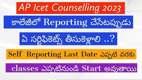 Ap ICET Seat Allotment 2023|| Ap ICET self Reporting   || Ap ICET self Reporting Last date