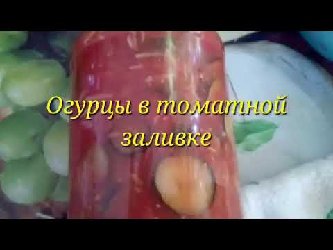 Video: How To Prepare Canned Cucumbers In Tomato Sauce For The Winter