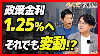 【不動産】日銀が政策金利1.25%へ利上げ決定！住宅ローンは変動・固定どう選ぶ？これから買う人の対策｜らくだ不動産公式YouTubeチャンネル